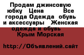 Продам джинсовую юбку › Цена ­ 700 - Все города Одежда, обувь и аксессуары » Женская одежда и обувь   . Крым,Морская